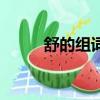 舒的組詞和解釋（舒組詞有哪些）