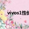 vivos1性價比怎么樣（vivos1好用嗎）