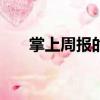掌上周報的答案（掌上周報app答案）