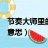 節奏大師里的英文歌（節奏大師great是什么意思）