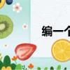 編一個借口英語（借口英語）