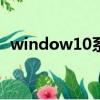 window10系統好用么（w10系統好用嗎）