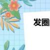 發圈的系法（發圈的戴法）