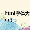 html字體大小隨屏幕大小改變（html字體大小）