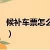 候補車票怎么買成功率更高（候補車票怎么買）