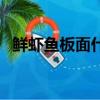 鮮蝦魚板面什么時候推出的（鮮蝦魚板面）