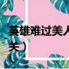 英雄難過美人關下一句怎么說（英雄難過美人關）