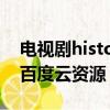 電視劇history3圈套百度云（history3圈套百度云資源）