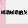 嘟嚕嘟嚕的英文歌（嘟嚕嚕嘟嚕嚕英文歌男）
