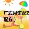 廣式月餅配方轉化糖漿油面粉比例（廣式月餅配方）