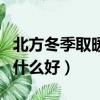 北方冬季取暖用什么好一點（北方冬季取暖用什么好）