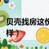 貝殼找房這份工作怎么樣（貝殼找房工作怎么樣）