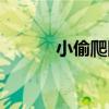 小偷爬圍墻（小偷太胖卡墻縫）