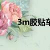 3m膠貼車上好撕嗎（3m膠貼車上）
