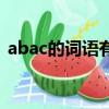 abac的詞語有哪些顏色（abac的詞語顏色）