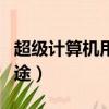 超級計算機用來干嘛的（超級計算機有什么用途）
