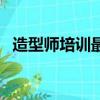 造型師培訓最好的學校（理發學校哪家好）