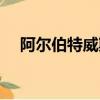 阿爾伯特威斯克場面（阿爾伯特威斯克）