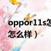 oppor11s怎么樣值得買嗎（oppor11s手機怎么樣）