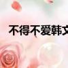 不得不愛韓文版女歌手（不得不愛韓文版）