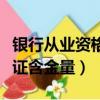 銀行從業資格證含金量怎么樣（銀行從業資格證含金量）