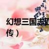 幻想三國志四外傳結局條件（幻想三國志四外傳）