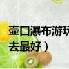 壺口瀑布游玩的最佳時間（壺口瀑布什么時候去最好）