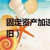 固定資產加速折舊會計處理（固定資產加速折舊）