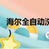 海爾全自動洗衣機怎么用（自動洗衣機怎么用）