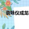 袁詠儀成龍事件回顧（袁詠儀成龍事件）