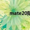 mate20防水效果（mate20防水嗎）