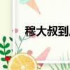 穆大叔到底多大歲數（穆大叔全名）