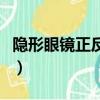 隱形眼鏡正反面哪個接觸眼球（隱形眼鏡正反）