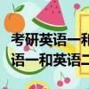 考研英語一和英語二單詞大綱一樣嗎（考研英語一和英語二）
