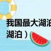 我國最大湖泊所在省區的行政中心（我國最大湖泊）