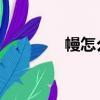 幔怎么讀 拼音（幔怎么讀）