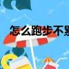 怎么跑步不累還快400米（怎么跑步不累）