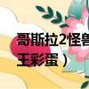 哥斯拉2怪獸之王彩蛋視頻（哥斯拉2怪獸之王彩蛋）