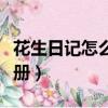 花生日記怎么注冊邀請口令（花生日記怎么注冊）