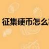 征集硬幣怎么獲得金幣（征集硬幣怎么獲得）