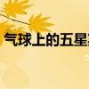 氣球上的五星期精彩片段（氣球上的五星期）
