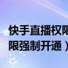 快手直播權限強制開通怎么關閉（快手直播權限強制開通）
