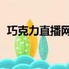 巧克力直播網wwe摔跤狂熱（巧克力直播）