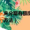 來分期有額度怎么套出來（來分期有額度套現方法）