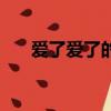 愛了愛了的意思（愛了愛了什么意思）
