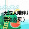 無成人陪伴兒童機票預定（無成人陪伴兒童機票怎么買）