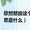 欣然怒放這個詞的意思是什么（欣然怒放的意思是什么）