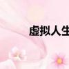 虛擬人生4捏臉下載（虛擬人生4）