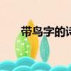 帶鳥字的詩句300首（帶鳥字的詩句）