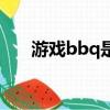 游戲bbq是什么意思（bbq什么意思）